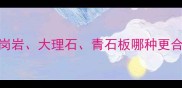 墓碑石材选购指南天然花岗岩大理石青石板哪种更合适附最新价格及安装技巧