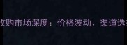 山东松木木板收购市场深度价格波动渠道选择与行业趋势