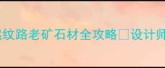 客厅背景墙新宠天然纹路老矿石材全攻略设计师私藏选材技巧大公开