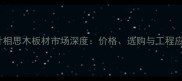 中山市小叶相思木板材市场深度价格选购与工程应用全指南