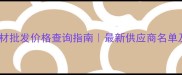 云浮进口石材批发价格查询指南最新供应商名单及采购攻略