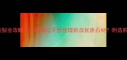 石材纹路鉴别全攻略如何通过天然纹理挑选优质石材附选购施工指南