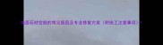 地面石材空鼓的常见原因及专业修复方案附施工注意事项
