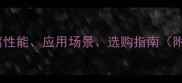 防腐板材全防腐性能应用场景选购指南附最新品牌推荐