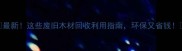 最新这些废旧木材回收利用指南环保又省钱