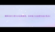 揭阳石材工程10大经典案例石材施工全流程与设计亮点