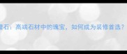 谷城金镶玉大理石高端石材中的瑰宝如何成为装修首选全与应用指南