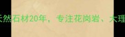 五莲县昊诺石材厂专业生产天然石材20年专注花岗岩大理石等建筑材料的研发与应用