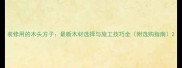 装修用的木头方子最新木材选择与施工技巧全附选购指南