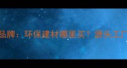 龙祥生态板品牌环保建材哪里买源头工厂直供全攻略