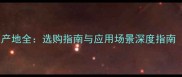 普罗旺斯大理石产地全选购指南与应用场景深度指南附产地地图