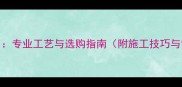 石材抛光刀专业工艺与选购指南附施工技巧与常见问题
