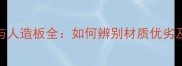 原木实木与人造板全如何辨别材质优劣及选购指南