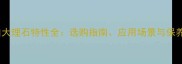 鱼肚白大理石特性全选购指南应用场景与保养技巧