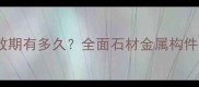 石材锈蚀防护时效期有多久全面石材金属构件防锈处理全流程