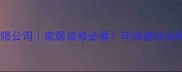 浙江宏筑地板有限公司家居装修必看环保建材品牌亲测推荐TOP1