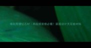 爆款黑镶钻石材高级感装修必看家居设计天花板材料