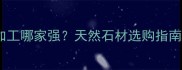 南通奥通石材加工哪家强天然石材选购指南与应用场景全