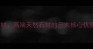 新疆鄯善红石材高端天然石材的三大核心优势与应用场景