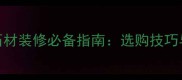 中国金钻麻石材装修必备指南选购技巧与应用场景全