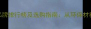 中国木屋十大品牌排行榜及选购指南从环保材料到定制服务全