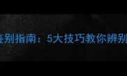 红檀香木材权威鉴别指南5大技巧教你辨别真伪与选购要点