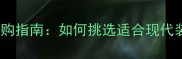 无纹路大理石选购指南如何挑选适合现代装修的平滑石材