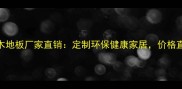 成都实木地板厂家直销定制环保健康家居价格直降30
