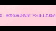大理石保养全攻略推荐保姆级教程90业主忽略的养护细节大公开