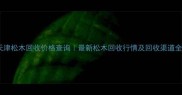 天津松木回收价格查询最新松木回收行情及回收渠道全