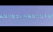 非洲花梨价格全高性价比红木替代品