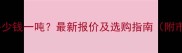 松木原木价格多少钱一吨最新报价及选购指南附市场趋势分析