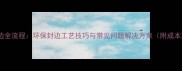 板材封边全流程环保封边工艺技巧与常见问题解决方案附成本对比