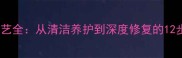 大理石翻新工艺全从清洁养护到深度修复的12步标准化流程