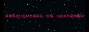 菲律宾进口石材市场深度价格供应商与采购指南