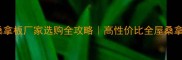 必看临沂桑拿板厂家选购全攻略高性价比全屋桑拿板避坑指南