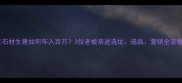 石材生意如何年入百万3位老板亲述选址选品营销全流程