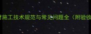 干挂石材施工技术规范与常见问题全附验收标准