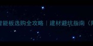生态板VS智能板选购全攻略建材避坑指南附亲测对比