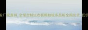 木工板材批发厂家直销全屋定制生态板颗粒板多层板全国发货低价直供省30
