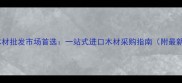 北京高端木材批发市场首选一站式进口木材采购指南附最新价格表