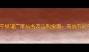 木材真空干燥罐厂家排名及选购指南高效节能干燥技术