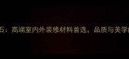 松香黄大理石高端室内外装修材料首选品质与美学的完美融合