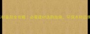 深圳木材鉴别全攻略必看建材选购指南环保木材品牌推荐