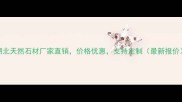 湖北天然石材厂家直销价格优惠支持定制最新报价