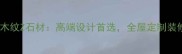 龙岩意大利木纹Z石材高端设计首选全屋定制装修必看指南