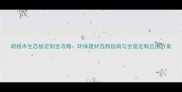 胡桃木生态板定制全攻略环保建材选购指南与全屋定制应用方案