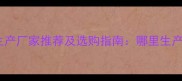 黄色干挂大理石生产厂家推荐及选购指南哪里生产质量好价格优