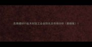 东莞建材行业木材加工企业排名及市场分析最新版