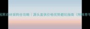 中国黑石材采购全攻略源头直供价格优势避坑指南附推荐平台